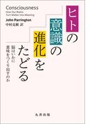 ヒトの意識の進化をたどる
