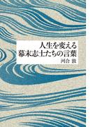 人生を変える幕末志士たちの言葉