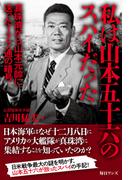 私は山本五十六のスパイだった