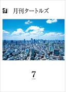 月刊タートルズ　2025年7月号