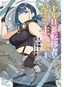 十年目、帰還を諦めた転移者はいまさら主人公になる 4巻(マッグガーデンコミックス Beat'sシリーズ)