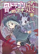 骨ドラゴンのマナ娘 6巻(マッグガーデンコミックス Beat'sシリーズ)