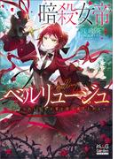 暗殺女帝ベルリュージュ　～虐げられし皇女は愛を得て成り上がる～【電子版限定書き下ろしSS付】(マッグガーデンノベルズ)