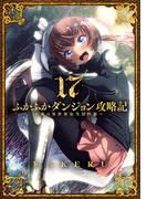 ふかふかダンジョン攻略記 ～俺の異世界転生冒険譚～（１７）(BLADE COMICS(ブレイドコミックス))