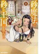 砂魔法で砂の王国を作ろう ～砂漠に追放されたから頑張って祖国以上の国家を建ててみた～（２）【イラスト特典付】(REX COMICS)