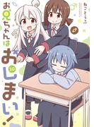 お兄ちゃんはおしまい！（10）【イラスト特典付】(REX COMICS)