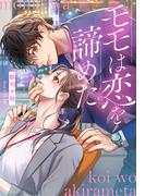 モモは恋を諦めた(夢中文庫クリスタル)