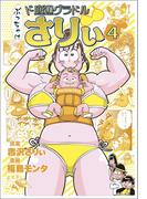 ぶっちゃけ　ド底辺グラドルさりぃ（４）