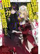 復讐を希う最強勇者は、闇の力で殲滅無双する 5(ジャンプジェイブックスDIGITAL)