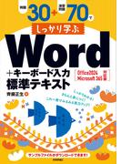 例題30＋演習問題70でしっかり学ぶ Word＋キーボード入力 標準テキスト Office 2024／Microsoft 365対応版