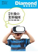 5年後の業界地図(DiamondWEEKLY 2025年8月2日号)