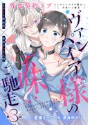 ヴァンパイア様の不味いご馳走［1話売り］　story03(Trifle by 花とゆめ)