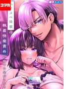 ハイスペ後輩の執着快楽責めに勝てる気がしない！【コマカ】 5(ナイトコミック【コマカ】)