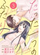 たった一つのふたり【合冊版】 3(Colorful!)