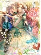 私が愛した婚約者は、私の姉が好きだった(IRIEnovel)