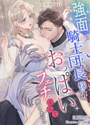 強面騎士団長様がおっぱいフェチなんて聞いてません(IRIEnovel)