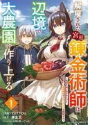 【1-5セット】解雇された宮廷錬金術師は辺境で大農園を作り上げる～祖国を追い出されたけど、最強領地でスローライフを謳歌する～(グラストCOMICS)