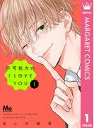 【1-5セット】不可抗力のI LOVE YOU(マーガレットコミックスDIGITAL)
