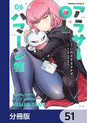 【51-55セット】アラサーOLハマーン様【分冊版】(角川コミックス・エース)