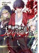 【全1-2セット】悪逆覇道のブレイブソウル(ブレイブ文庫)