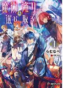 【全1-2セット】魔術漁りは選び取る(MFブックス)