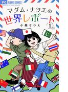 【全1-7セット】マダム・ナツエの世界レポート【マイクロ】(フラワーコミックスα)