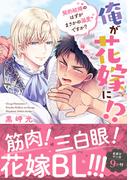 【全1-2セット】俺が花嫁に！？ 契約結婚のはずがまさかの溺愛ですか？【単行本版】(BL宣言)