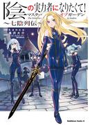 【全1-2セット】陰の実力者になりたくて！マスターオブガーデン～七陰列伝～(角川コミックス・エース)