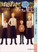 ばんぱいやのパフェ屋さん　全５巻合本