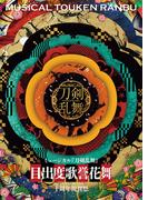ミュージカル『刀剣乱舞』 目出度歌誉花舞 十周年祝賀祭 パンフレット【電子版】