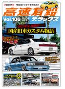 高速有鉛デラックス2025年9月号