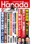 月刊Hanada2025年9月号