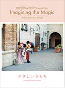 東京ディズニーリゾート・フォトグラフィープロジェクト　イマジニング・ザ・マジック　”１０イヤーズ・オブ・ドリームス＆マジック”　やさしいきもち