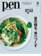 Pen 2025年 9月号(Pen)