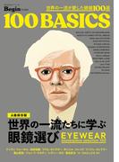 世界の一流が愛した眼鏡100選(ビッグマン・スペシャル)