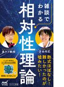 雑談でわかる相対性理論