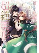 【期間限定　試し読み増量版　閲覧期限2025年8月12日】推定年齢１２０歳、顔も知らない婚約者が実は超絶美形でした。（１）