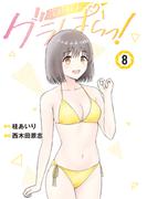グラぱらっ！（８）