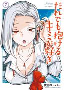 だれでも抱けるキミが好き（７）
