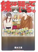 妹は知っている（３）