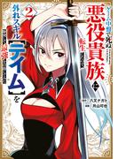 ゲーム中盤で死ぬ悪役貴族に転生したので、外れスキル【テイム】を駆使して最強を目指してみた（２）