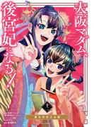 大阪マダム、後宮妃になる！ 12(やわらかスピリッツ女子部)
