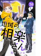地域の相楽さん【単話】 38(フラワーコミックスα)