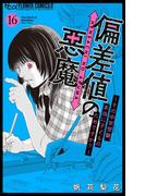 偏差値の悪魔～その中学受験、本当に子どものためですか？～【マイクロ】 16(フラワーコミックスα)