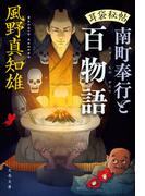 耳袋秘帖　南町奉行と百物語(文春文庫)