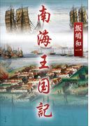南海王国記