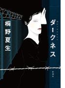 ダークネス