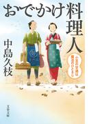 おでかけ料理人　小豆の甘酒は魔法のひとさじ(文春文庫)