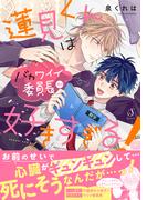 蓮見くんはバカワイイ委員長が好きすぎる！【電子書籍特装版】(Splushコミックス)