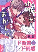 最近幼なじみの様子がおかしい。【電子書籍特装版】(Splushコミックス)